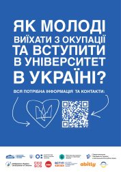 Як молоді виїхати з окупації та вступити та університет в Україні?