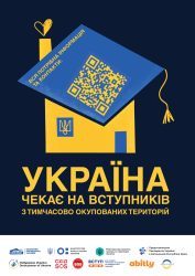 Україна чекає на вступників з тимчасово окупованих територій