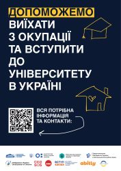 Допоможемо виїхати з окупації та вступити до університету в Україні