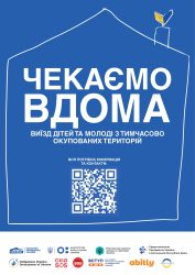 Чекаємо вдома